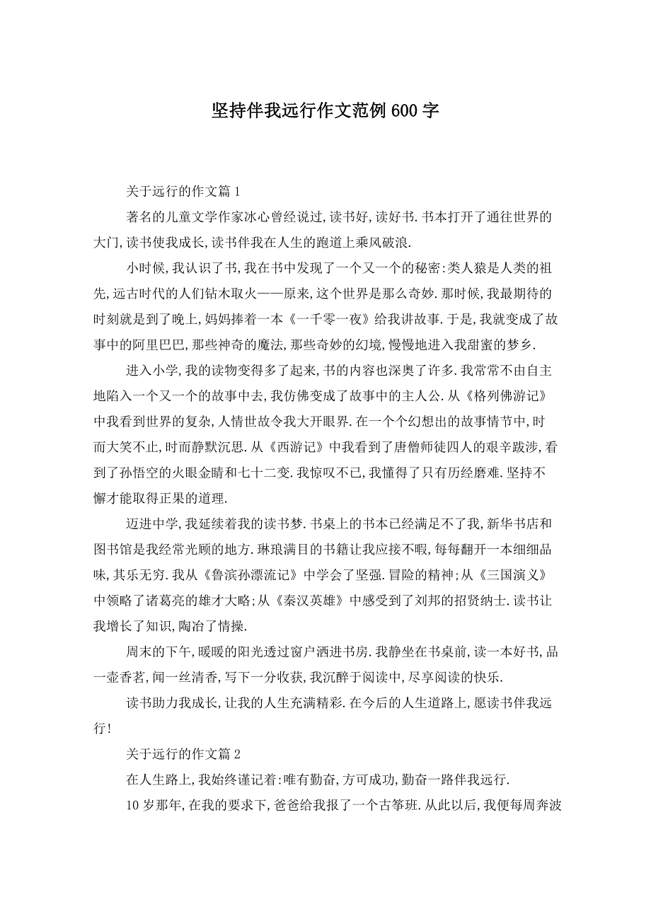 坚持伴我远行作文范例600字_第1页