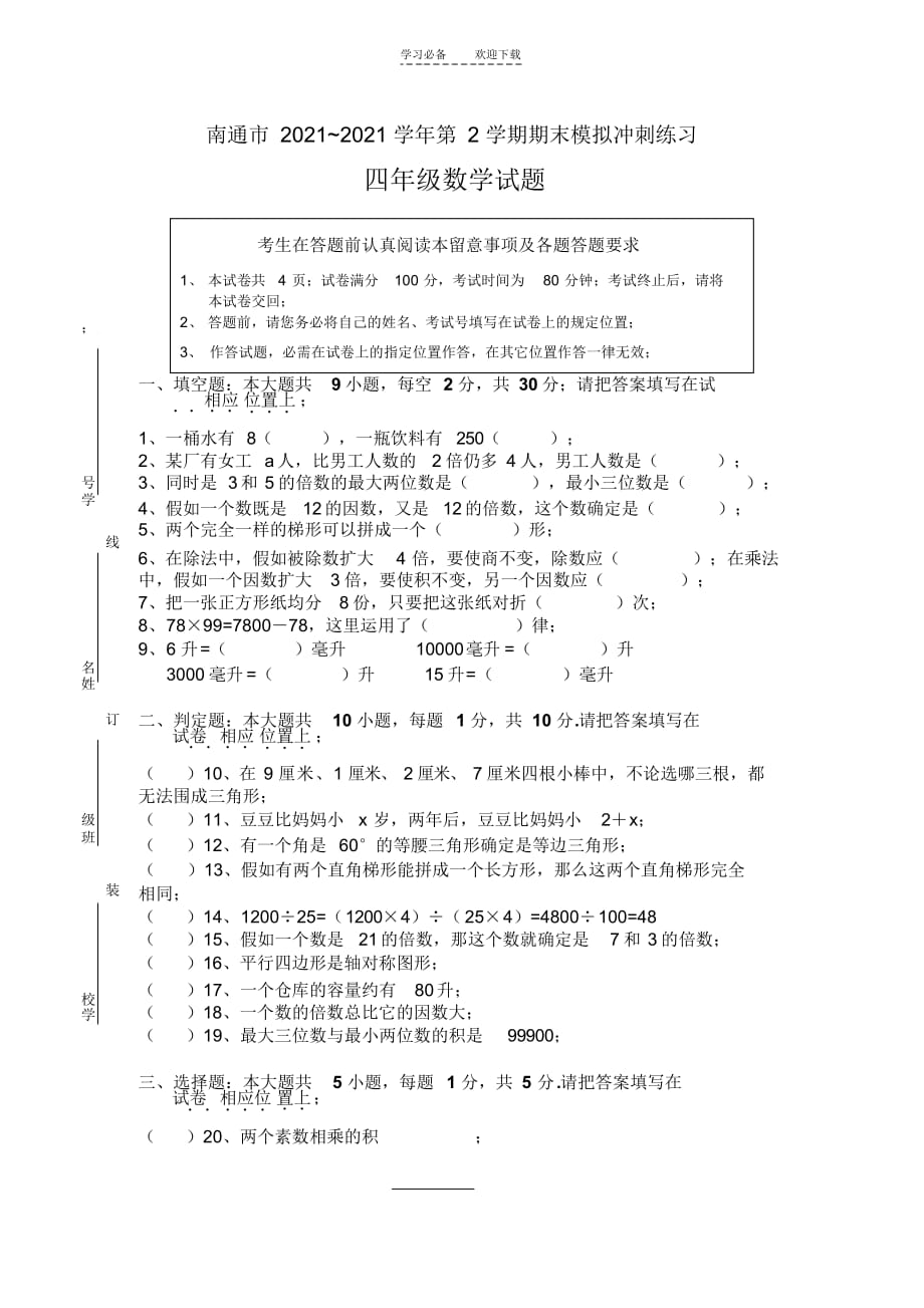 最新苏教版南通市四年级数学下册模拟卷(2021)_第1页