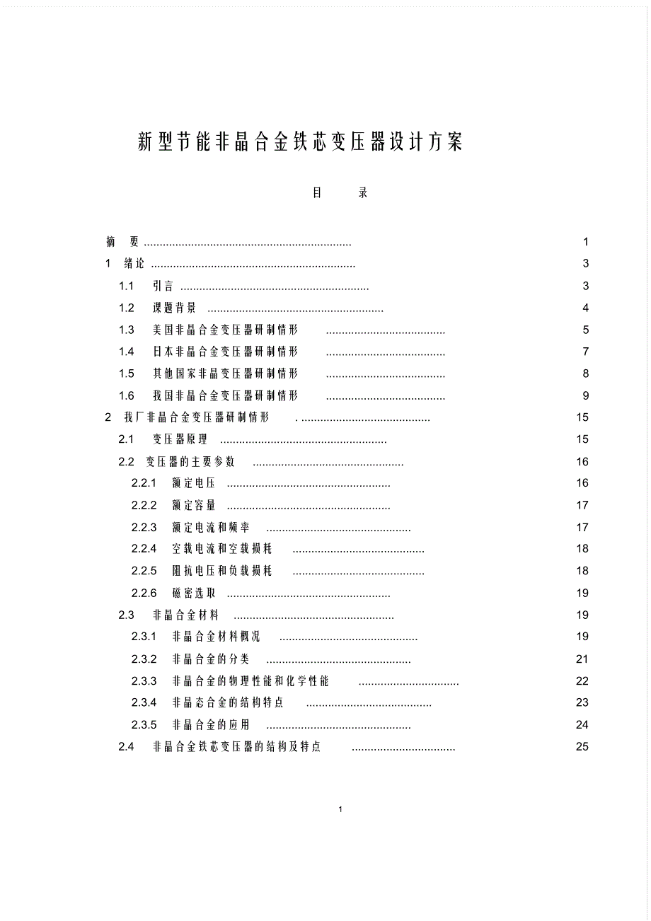 最新新型节能非晶合金铁芯变压器设计方案_第1页