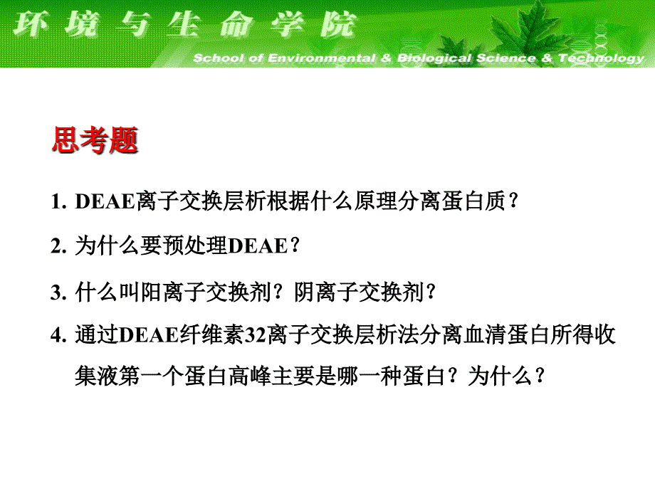 生物化学实验课件：实验七DEAE纤维素离子交换层析法分离血清蛋白_第3页