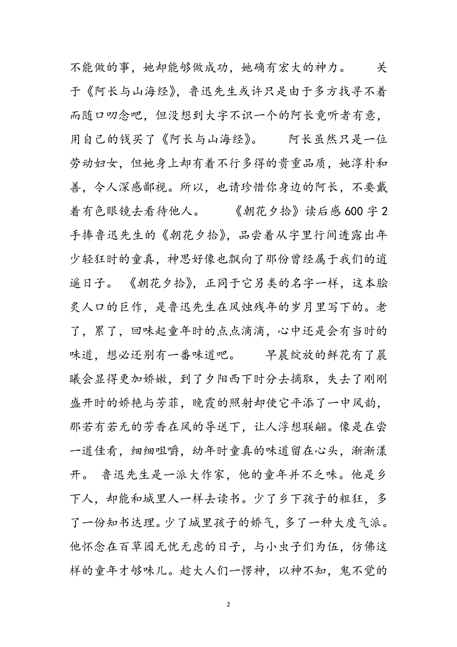 《朝花夕拾》里阿长读书笔记大学生700字佳作范文_第2页