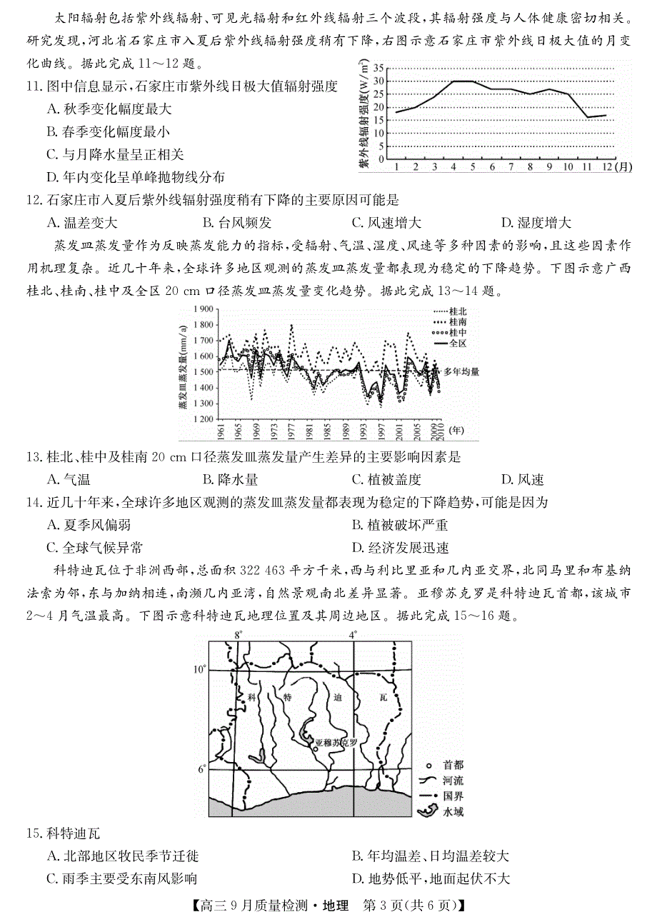 2022届9月九师联盟高三地理上册第一学期质量检测地理试题卷（含答案和解析）_第3页