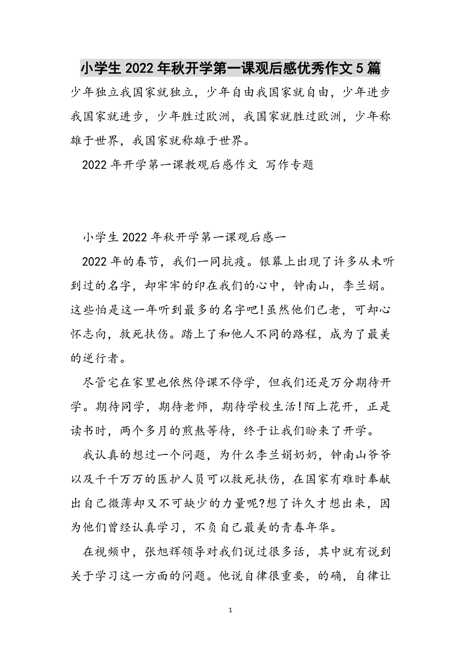 小学生2022年秋开学第一课观后感优秀作文5篇范文_第1页