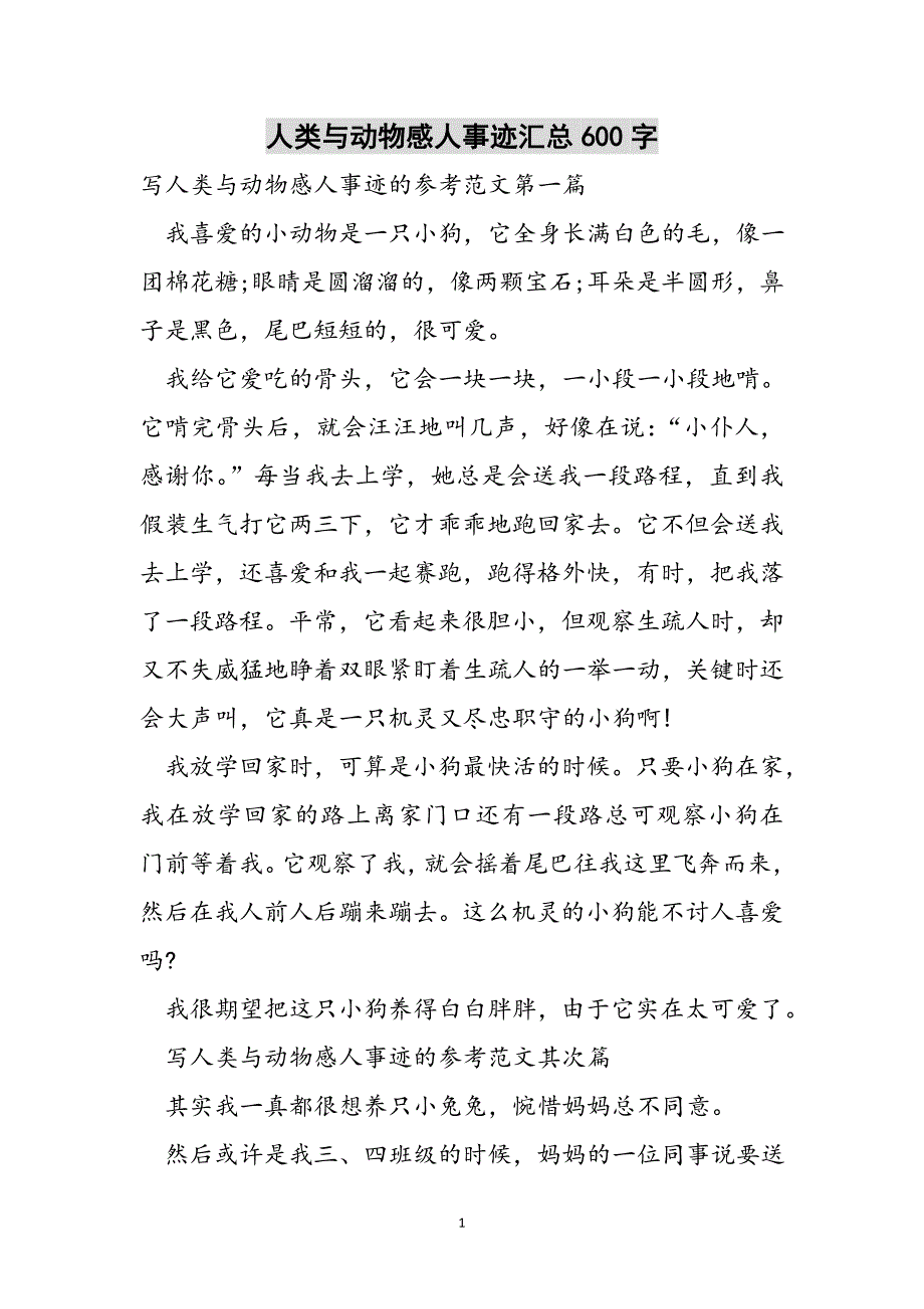 人类与动物感人事迹汇总600字范文_第1页