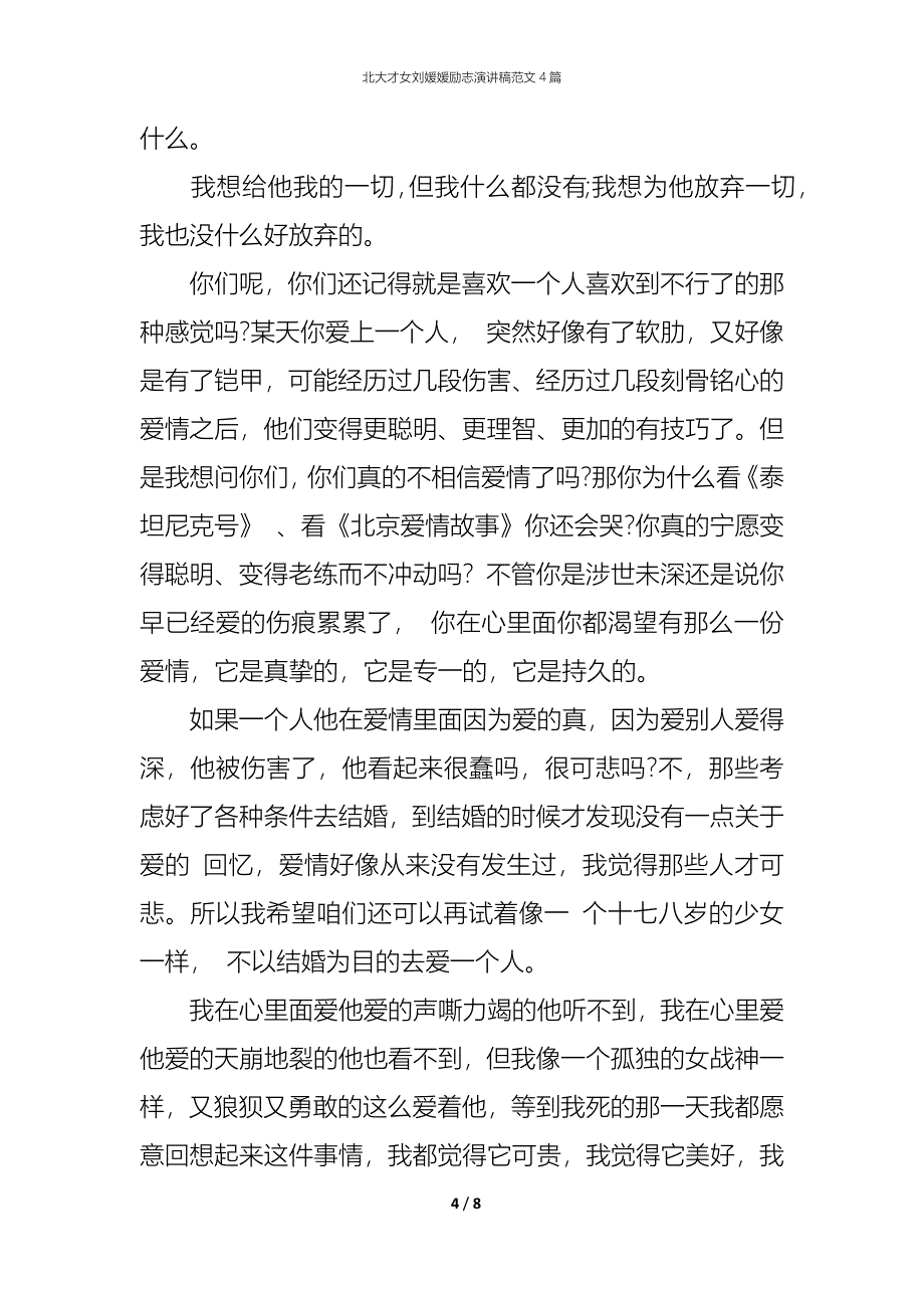 （精编）北大才女刘媛媛励志演讲稿范文4篇_第4页