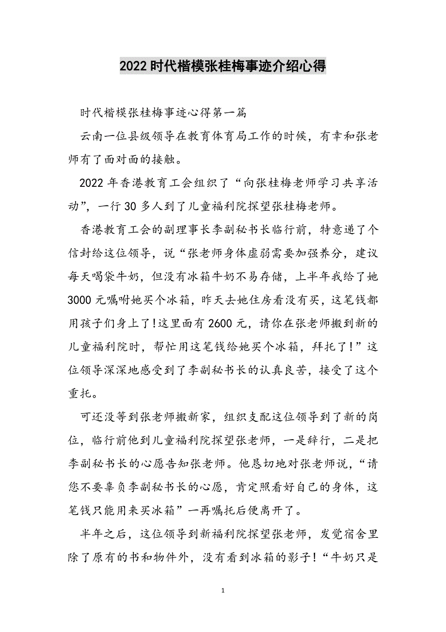 2022时代楷模张桂梅事迹介绍心得范文_第1页