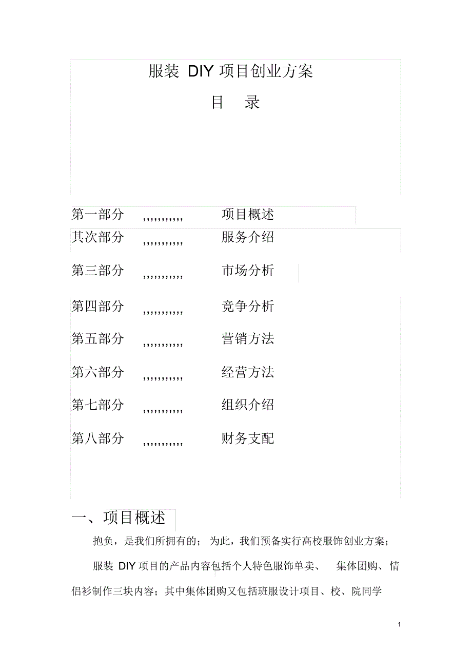 最新服装DIY项目创业计划_第1页