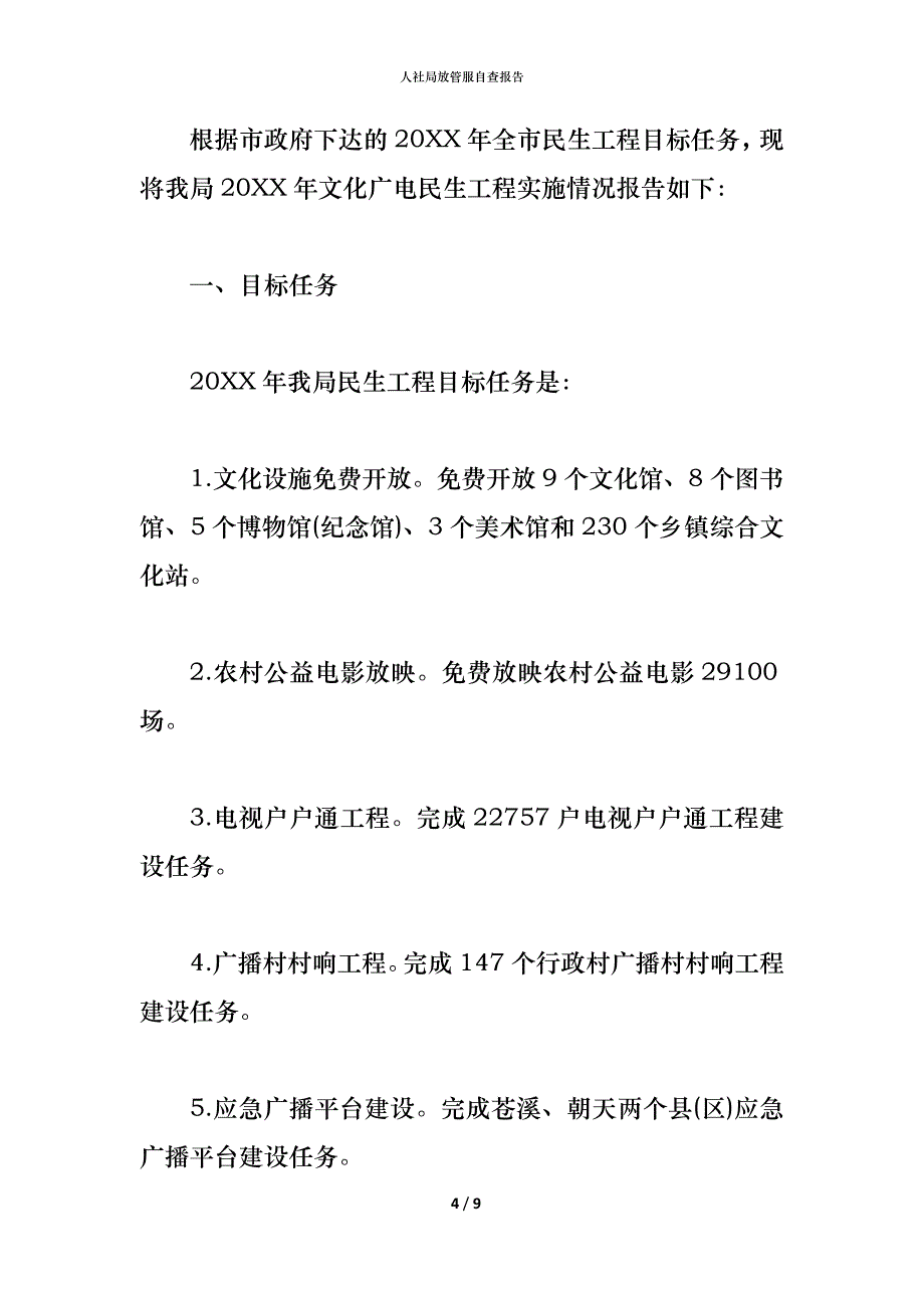 （精编）2021人社局放管服自查报告_第4页