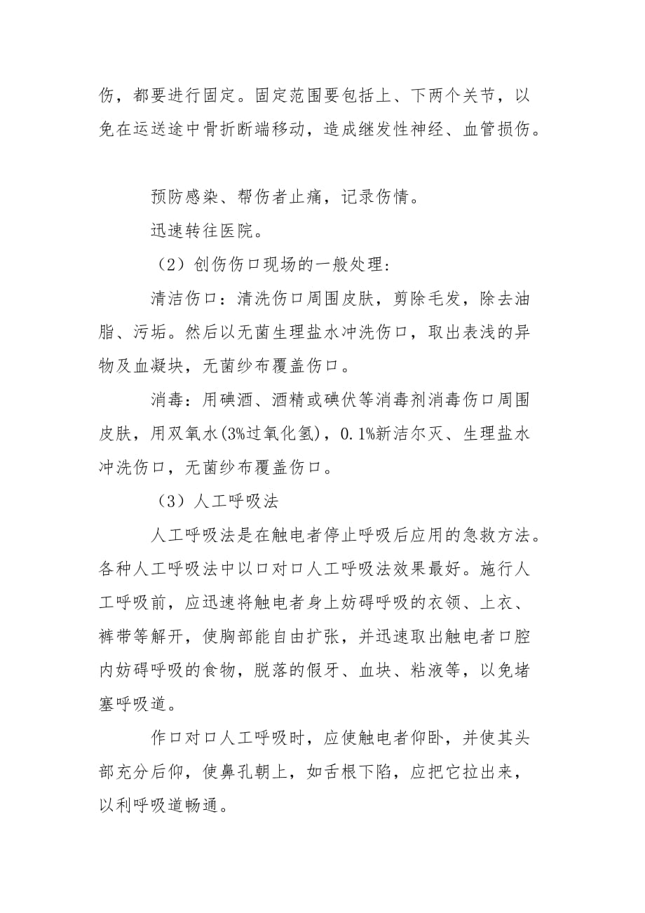 灾害事故现场的医疗救护及应急药品的储备_第2页