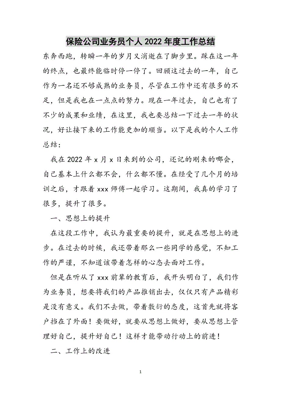 保险公司业务员个人2022年度工作总结范文_第1页