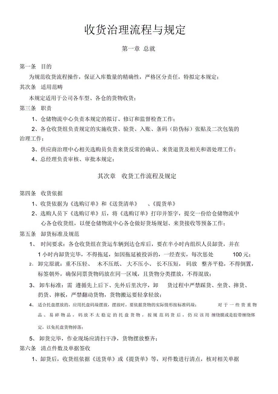 最新收货组管理规定与操作流程_第1页