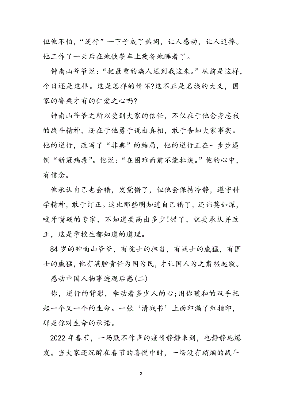 2022感动中国人物事迹观后感学习心得5篇范文_第2页