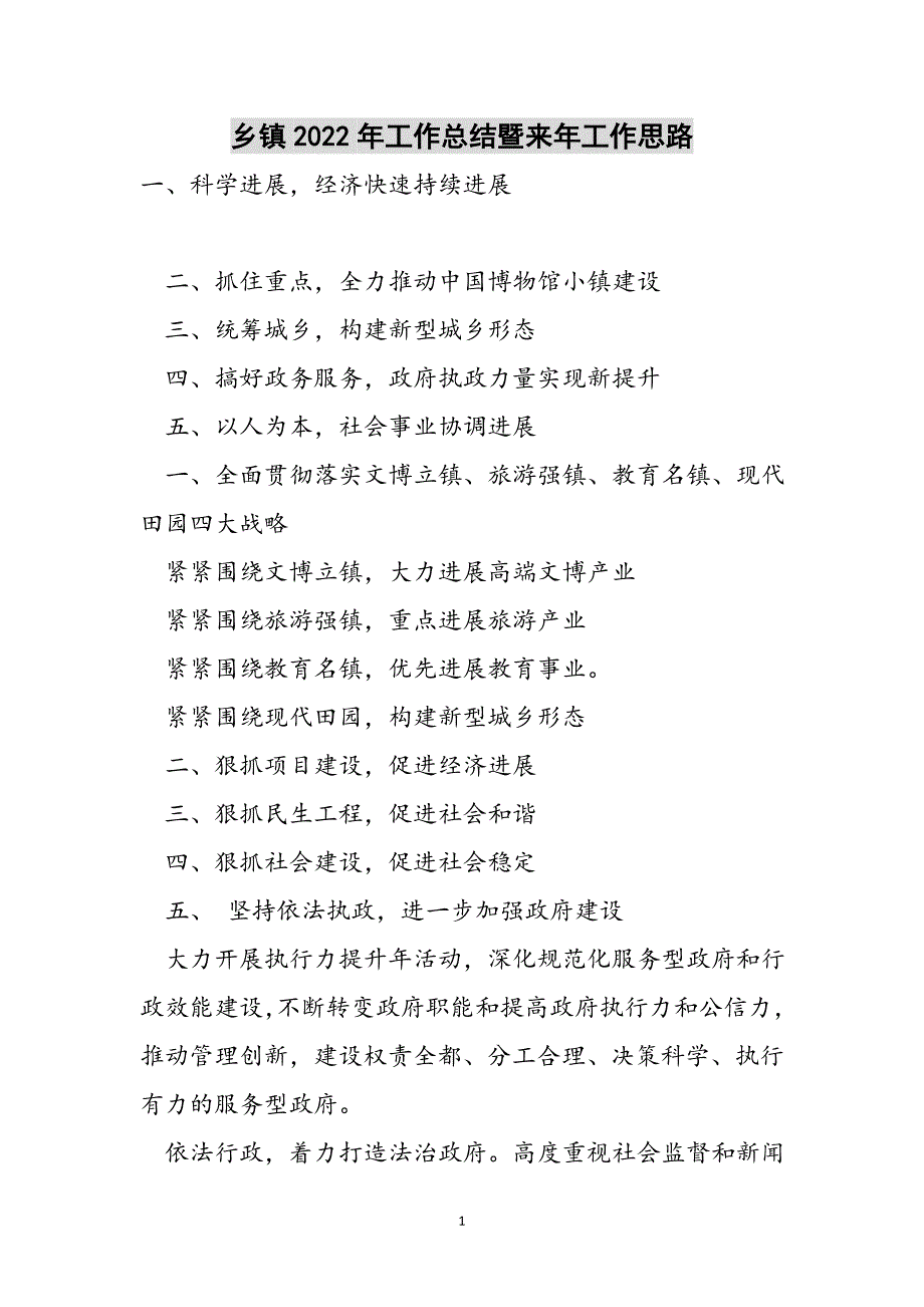 乡镇2022年工作总结暨来年工作思路范文_第1页