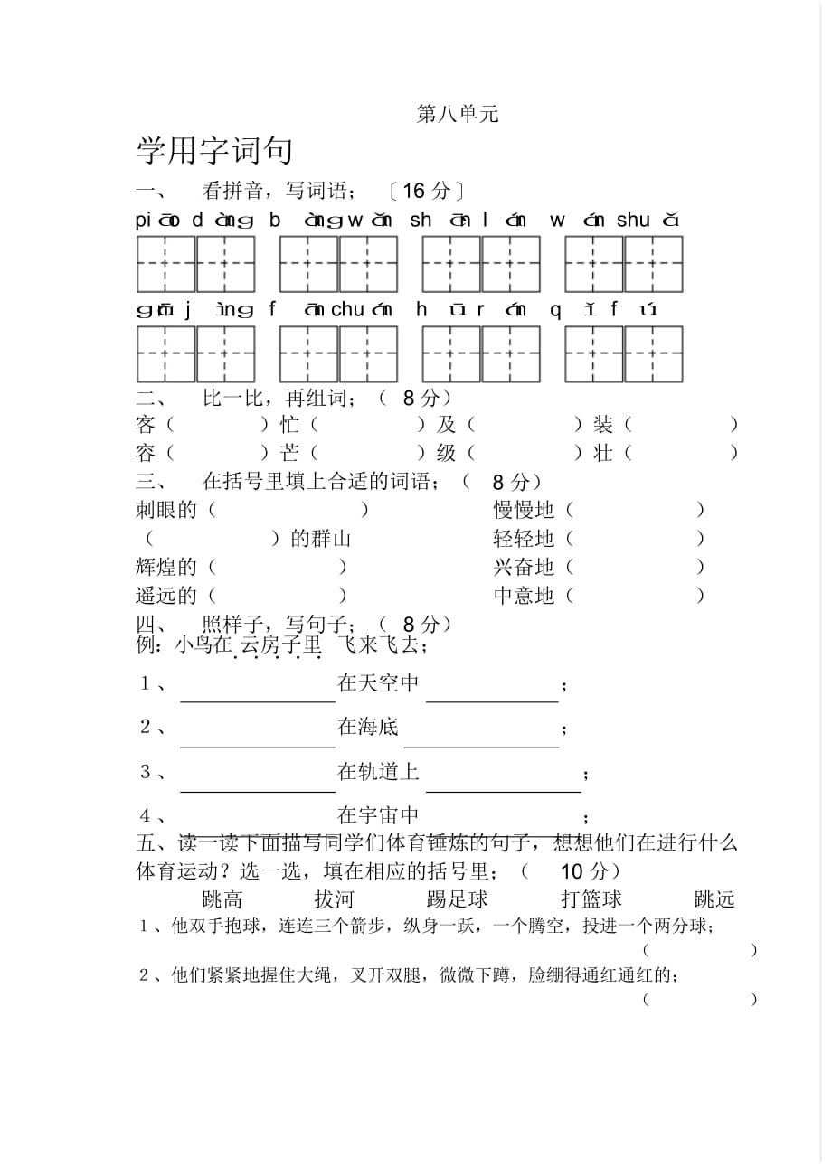 最新苏教版小学语文第三册第八单元语文试卷_第1页