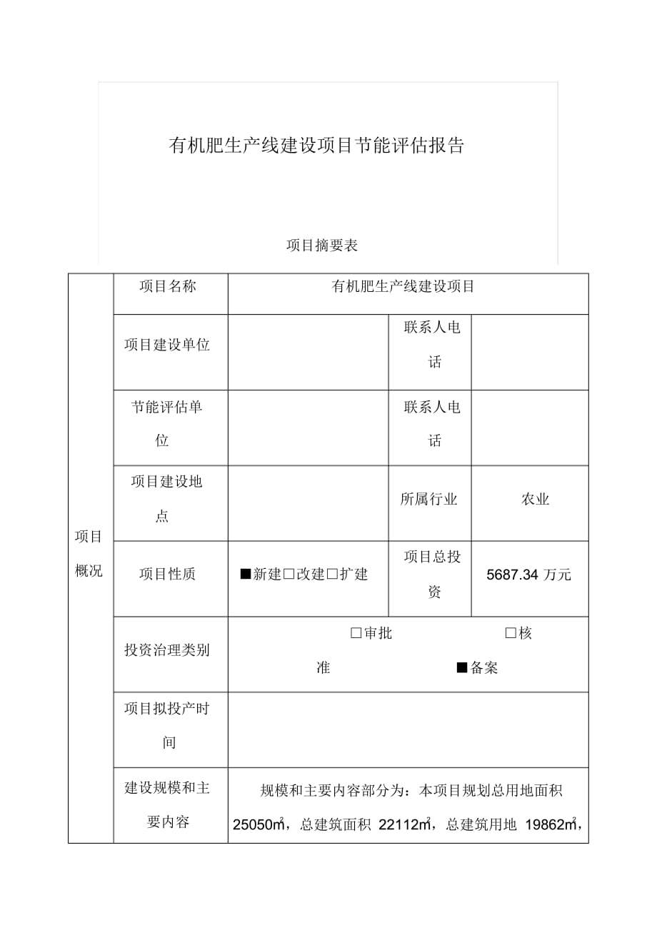 最新有机肥生产线建设项目节能评估报告_第1页