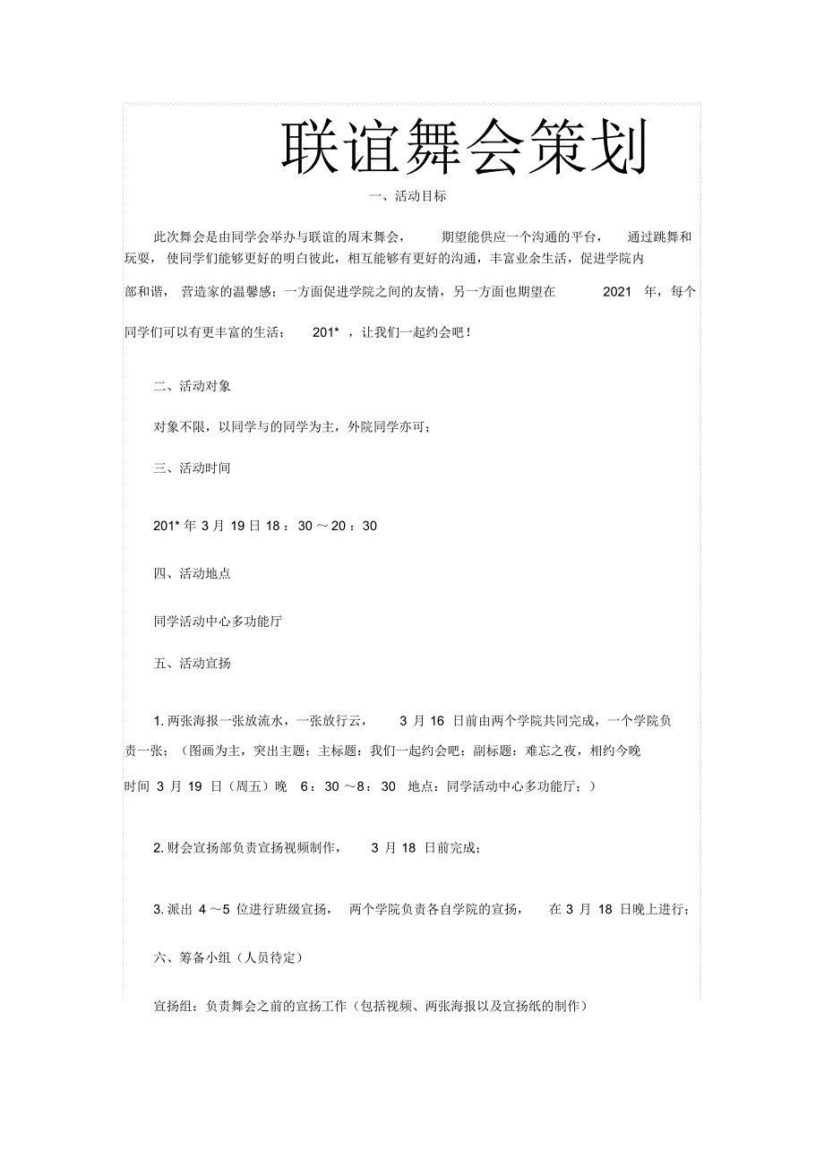 最新联谊舞会策划_第1页