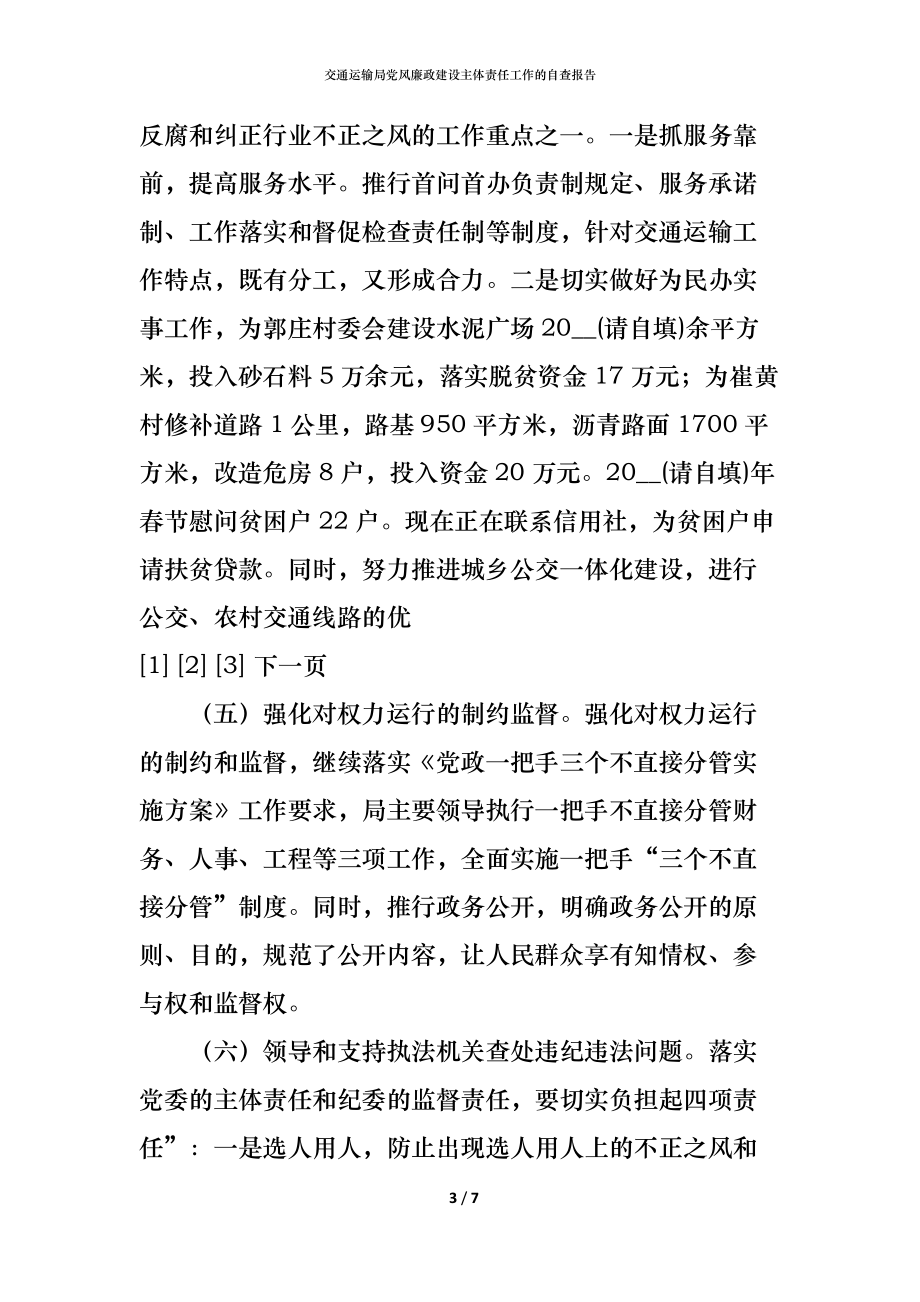 （精编）2021交通运输局党风廉政建设主体责任工作的自查报告_第3页