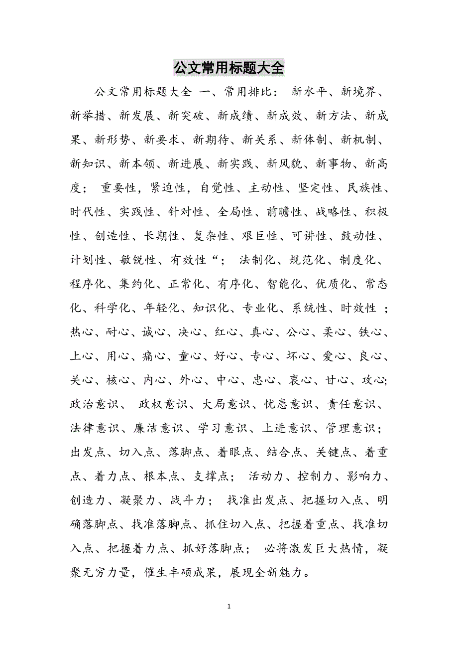 公文常用标题大全范文_第1页