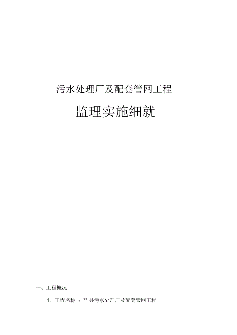 最新污水处理厂及配套管网工程监理实施细则_第1页