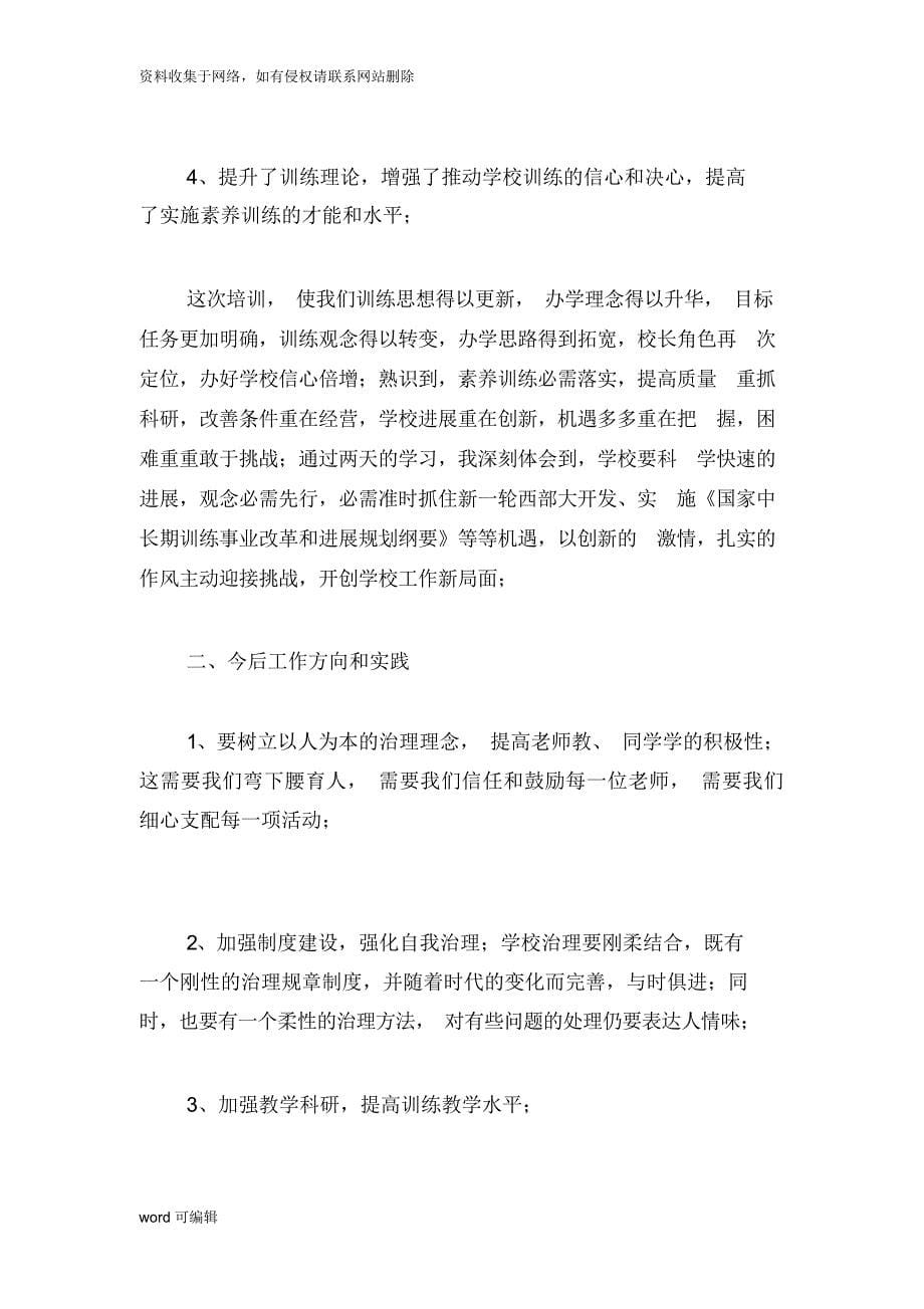 校长任职资格网络学习心得体会学习资料_第5页