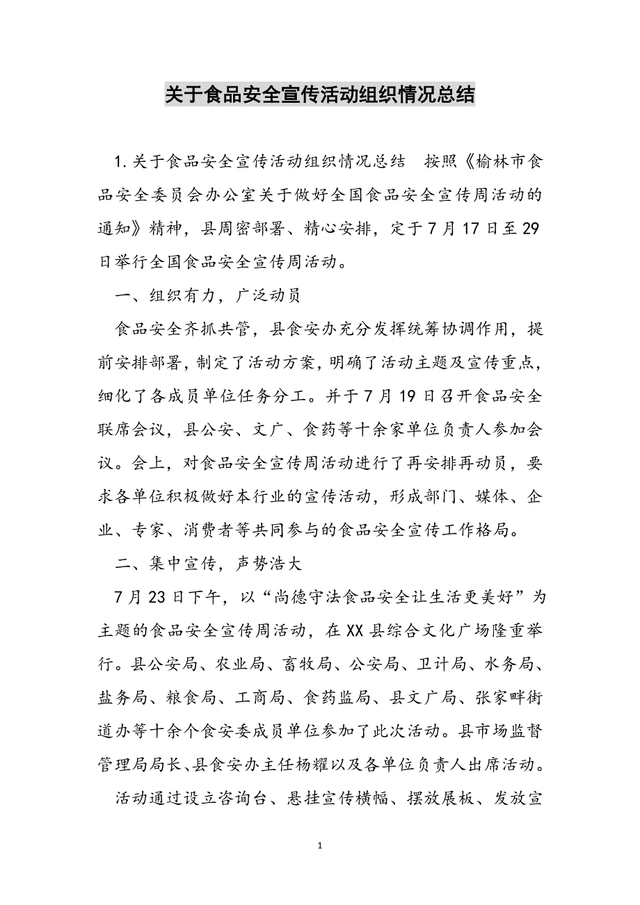 关于食品安全宣传活动组织情况总结范文_第1页