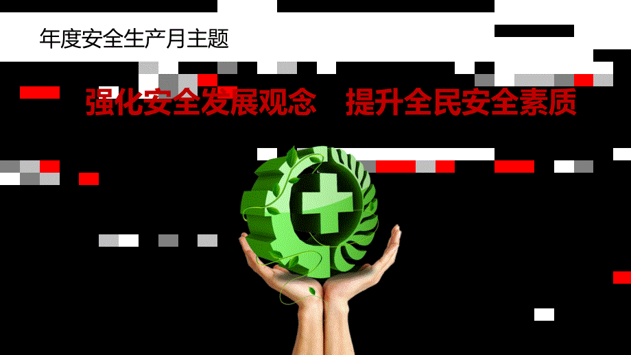 强化安全发展观念提升全民安全素质开展安全生产月活动PPT教学课件_第1页