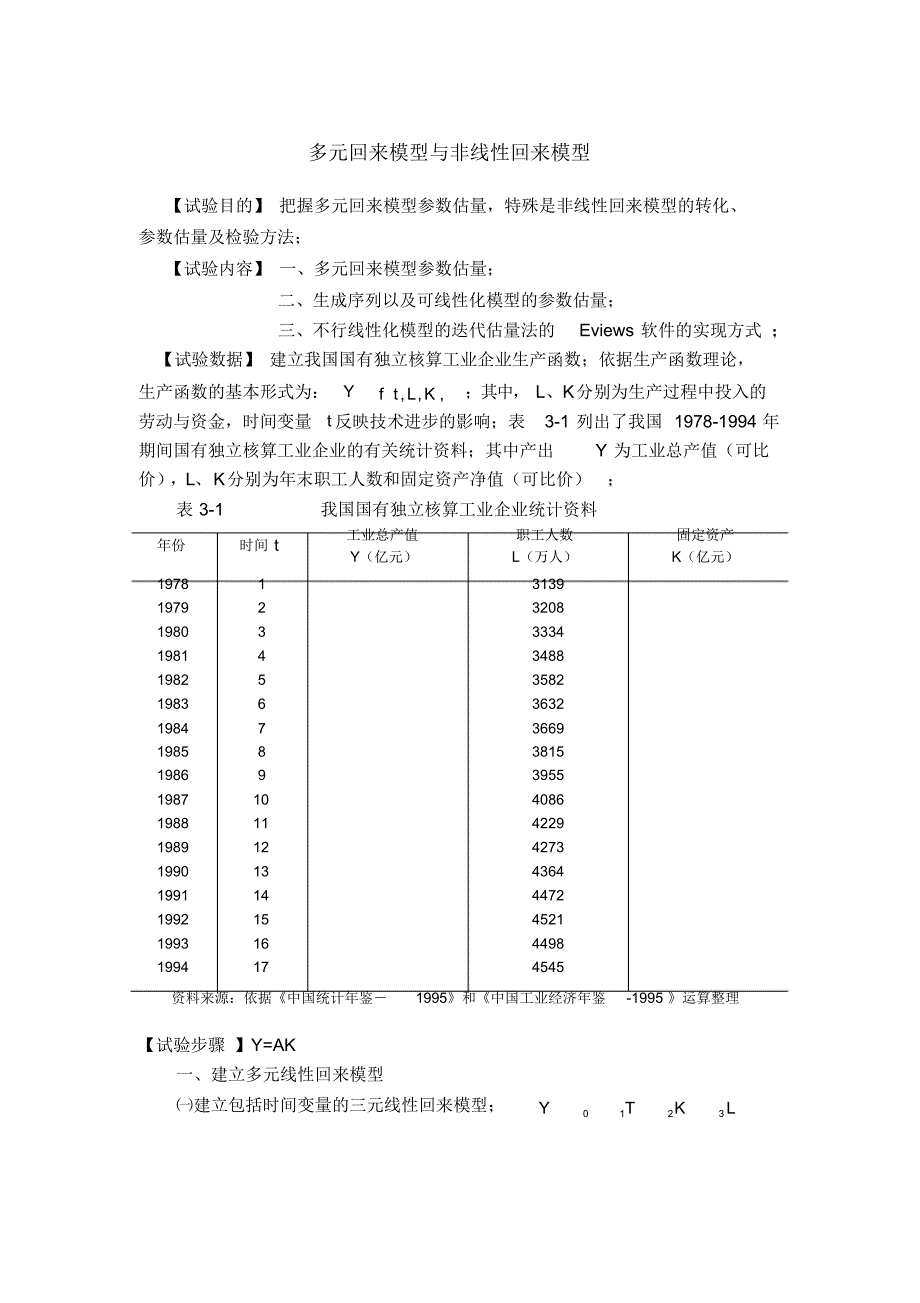 最新计量经济学实验三_第1页