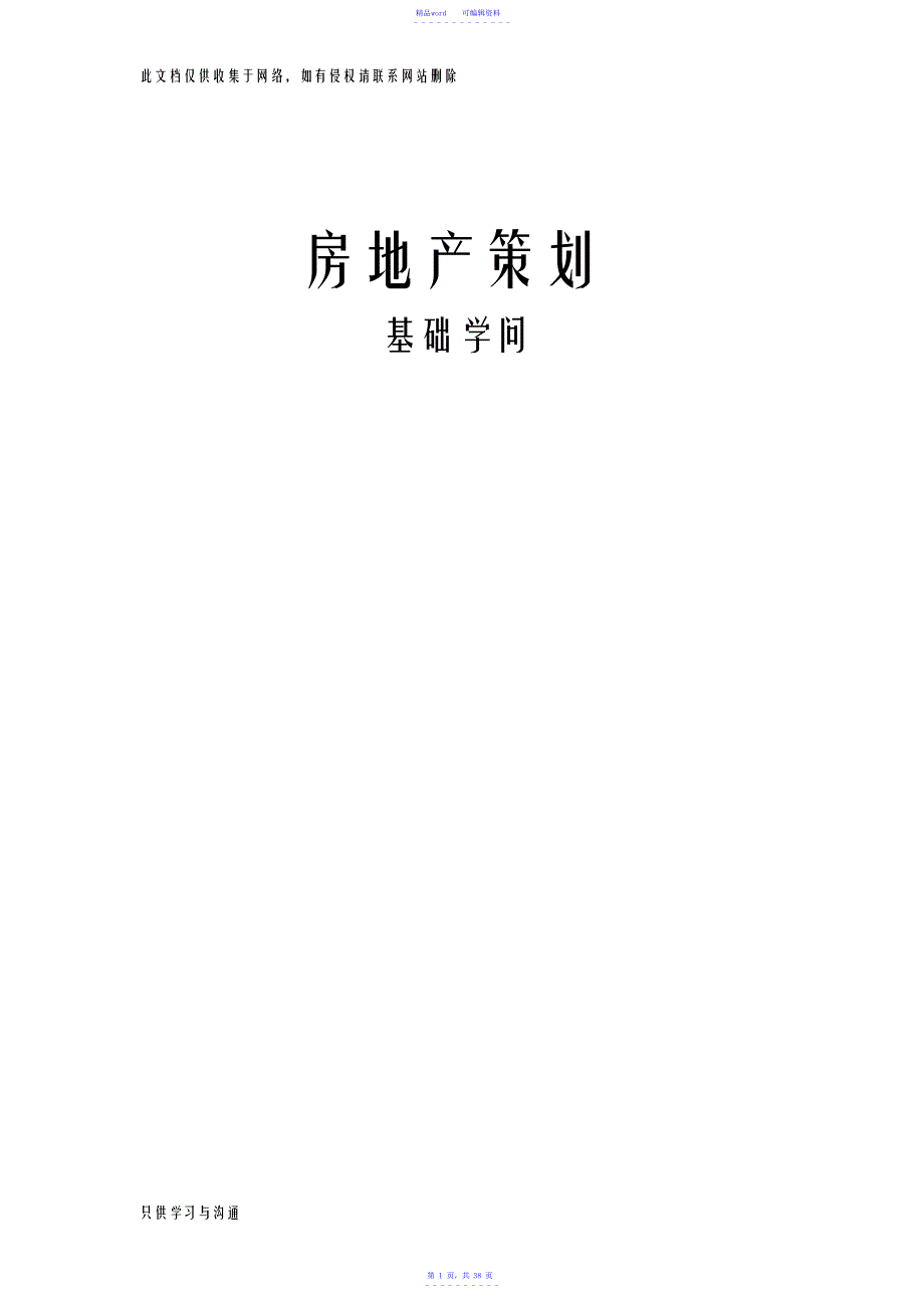 最新房地产策划基础知识超详细版资料_第1页