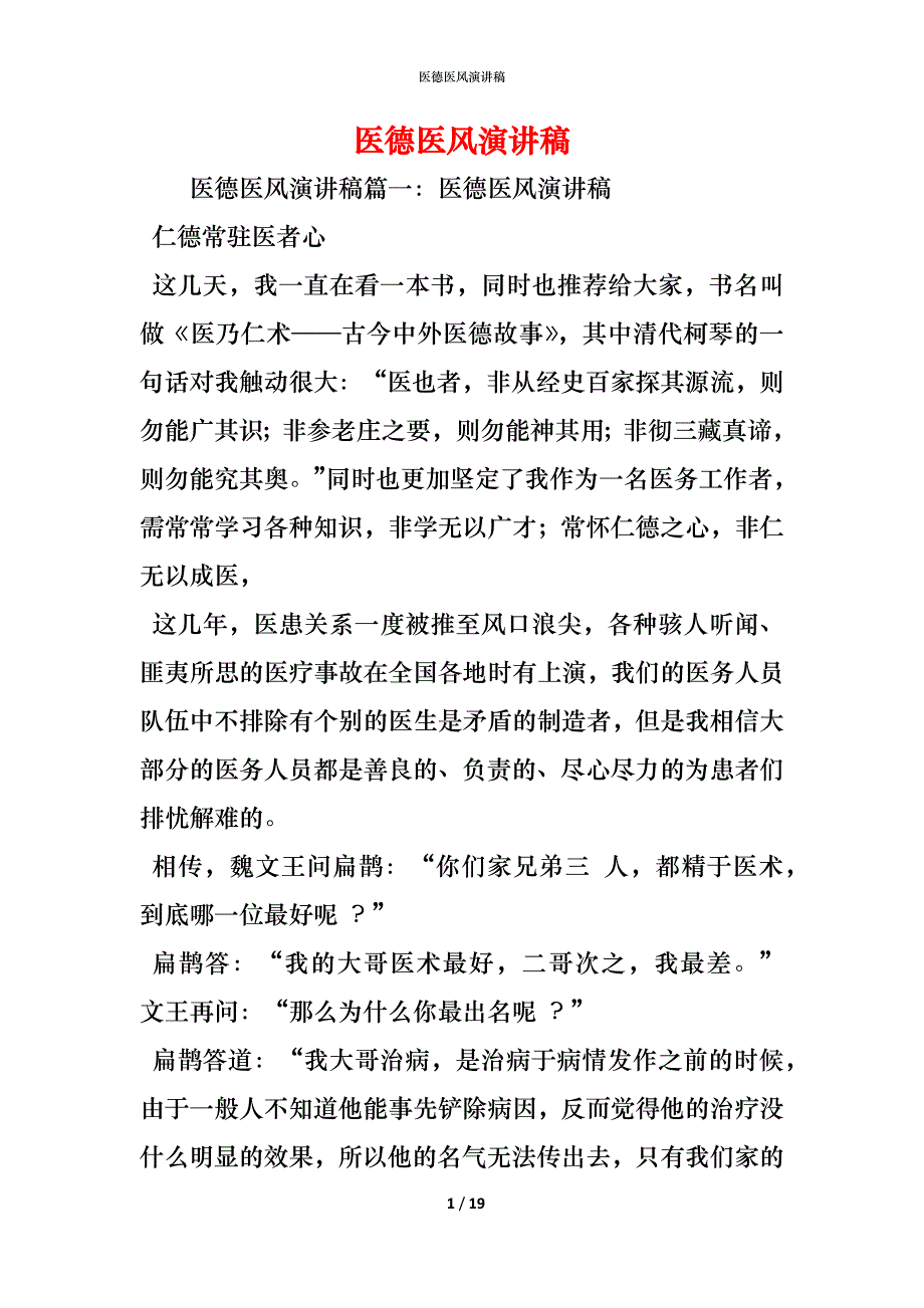 （精编）医德医风演讲稿_1_第1页