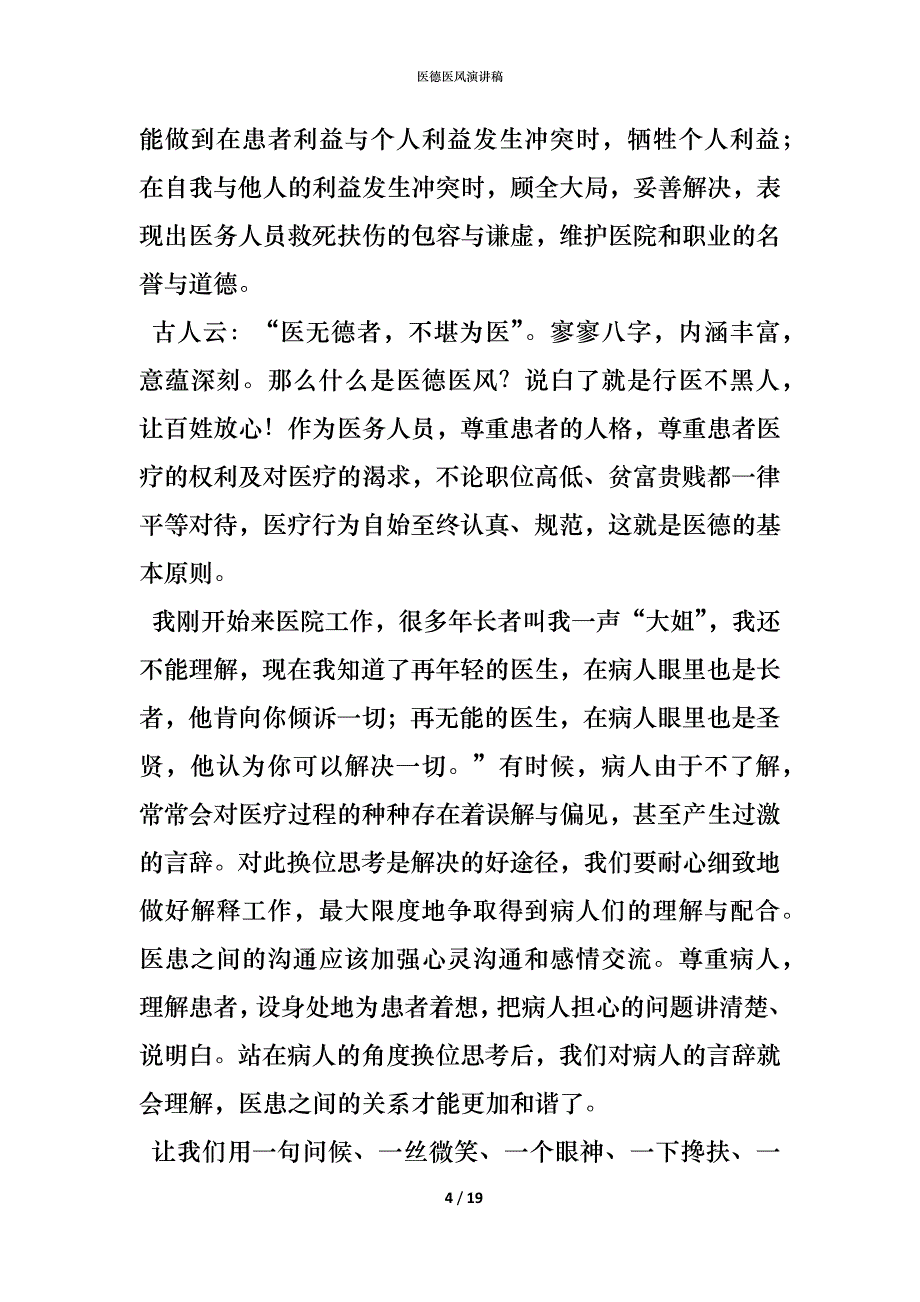 （精编）医德医风演讲稿_1_第4页