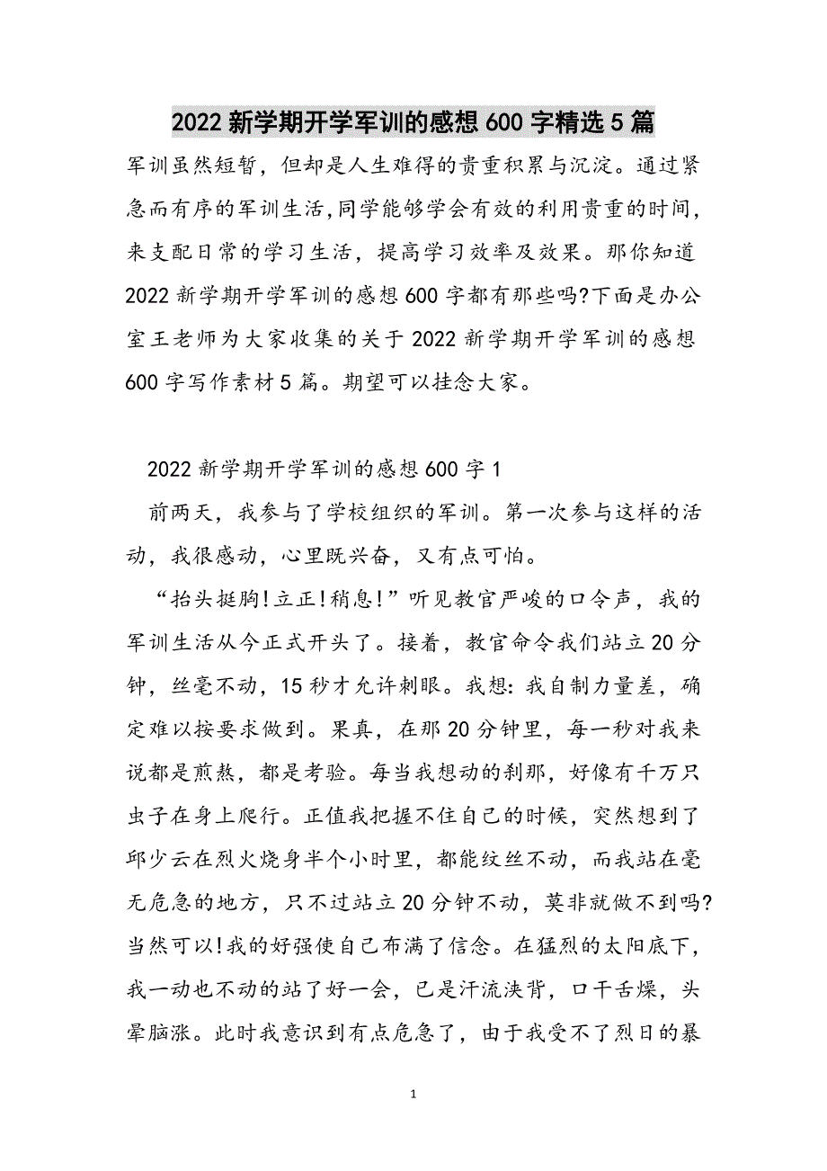 2022新学期开学军训的感想600字精选5篇范文_第1页