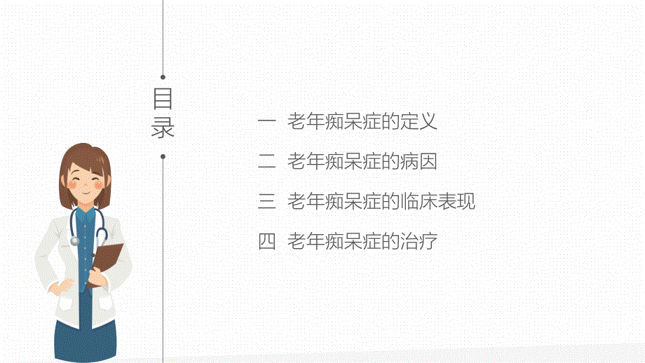 阿尔茨海默病老年痴呆症PPT教学课件_第2页