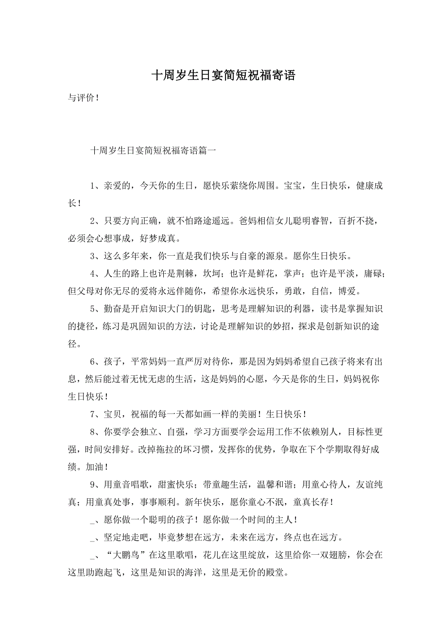 十周岁生日宴简短祝福寄语 (2)_第1页