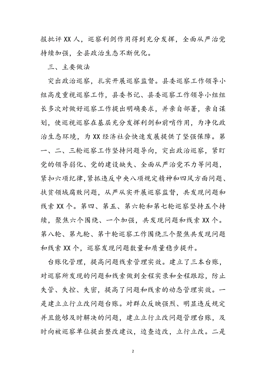 县委巡察办有关21年工作总结汇报和意见建议新出范文_第2页