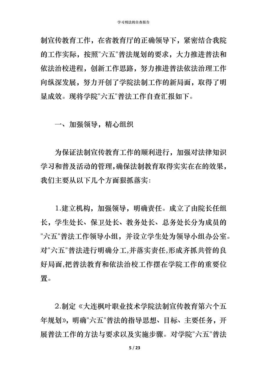 （精编）2021学习刑法的自查报告_第5页