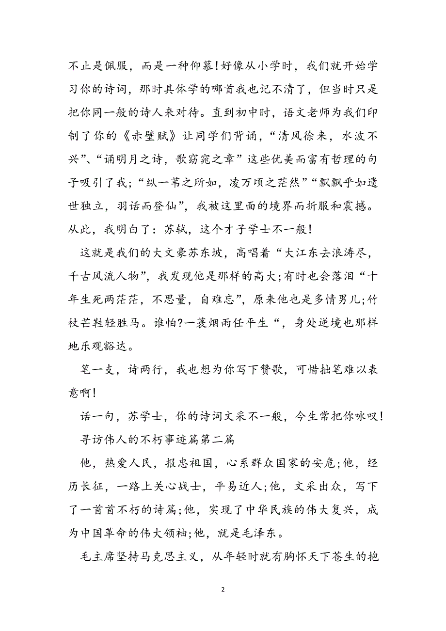 寻访伟人不朽事迹材料800字范文_第2页