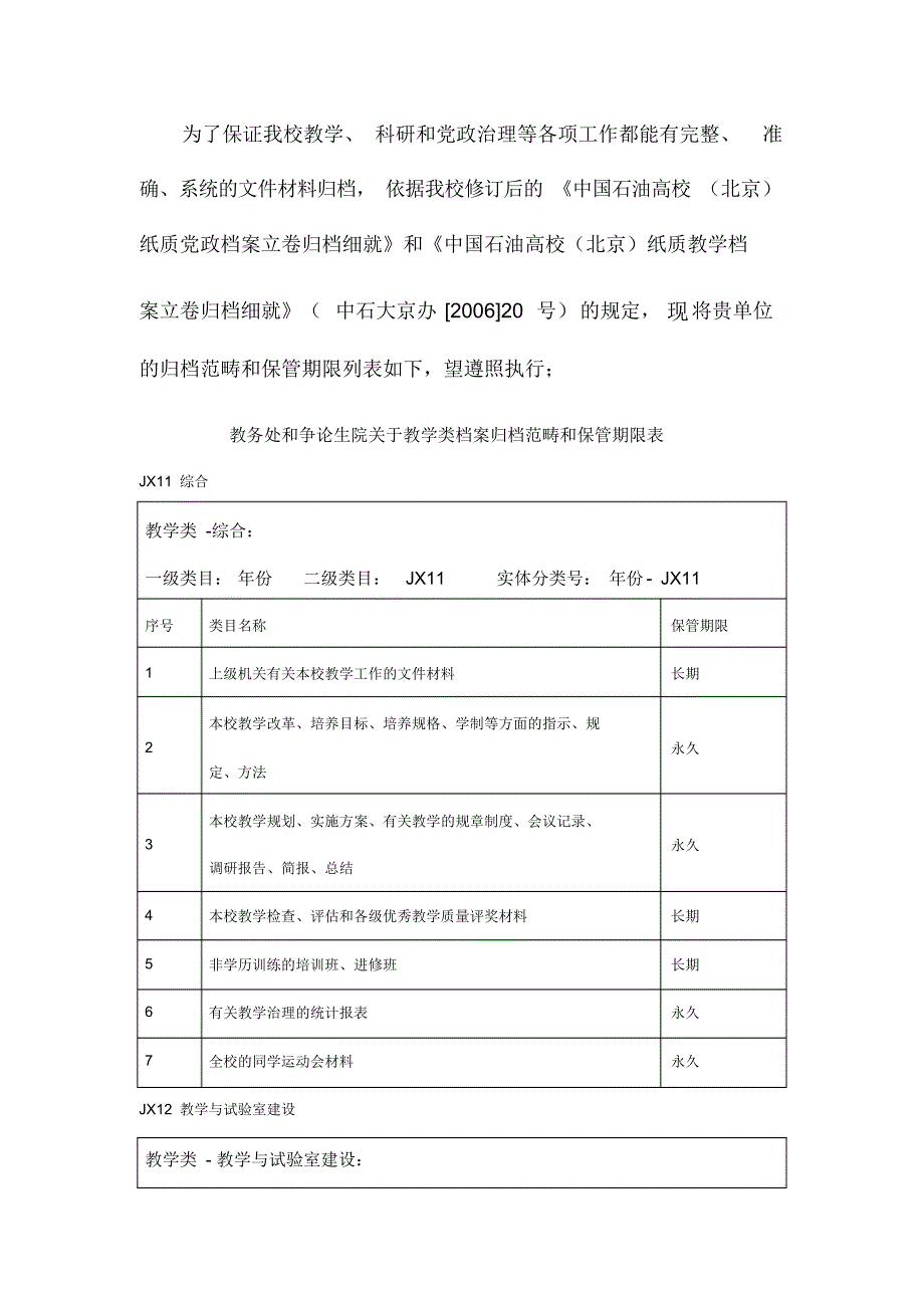 最新教务处研究生院归档范围中国石油大学北京.doc_第1页