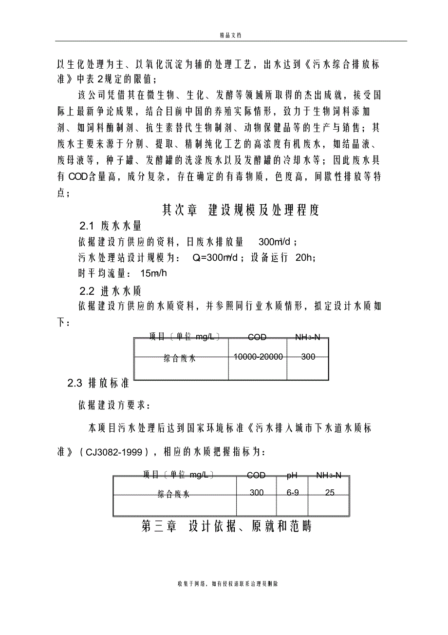 某饲料添加公司污水处理设计方案介绍知识分享_第4页