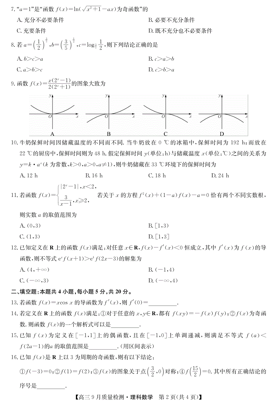 2022届9月九师联盟高三理科数学上册第一学期质量检测理数试题卷（含答案和解析）_第2页