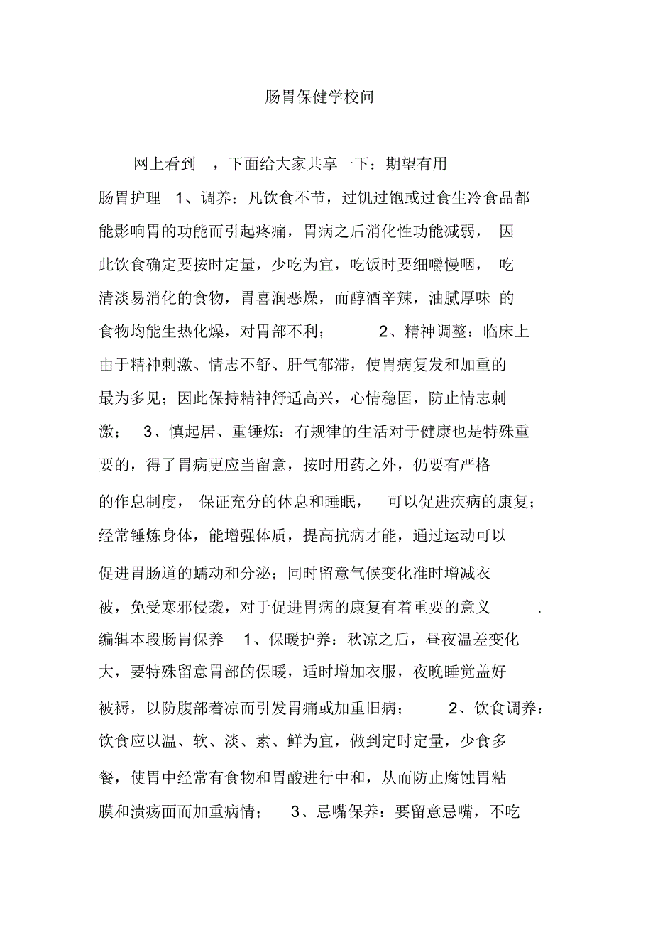 最新肠胃保健小知识教学总结_第1页