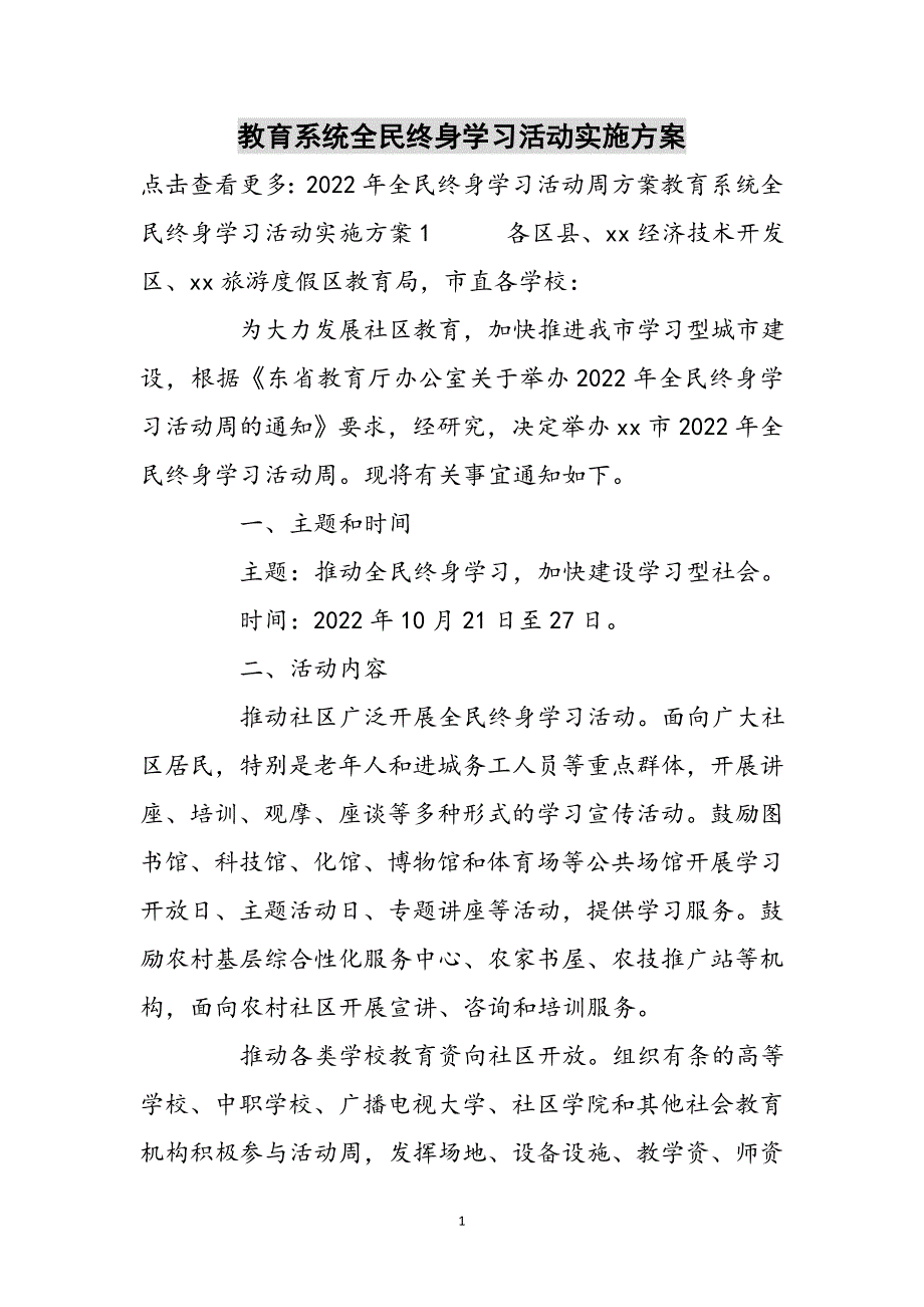 教育系统全民终身学习活动实施方案范文_第1页