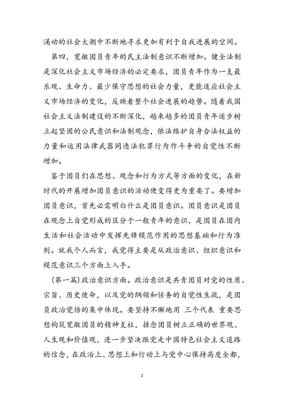 2022新出团员思想汇报（报告）五篇范文_第2页