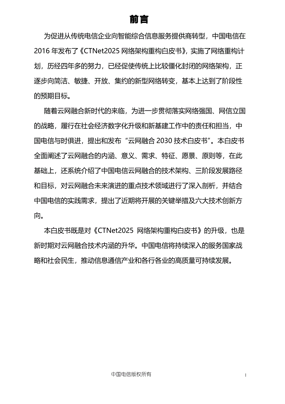 中国电信云网融合2030技术白皮书_第2页