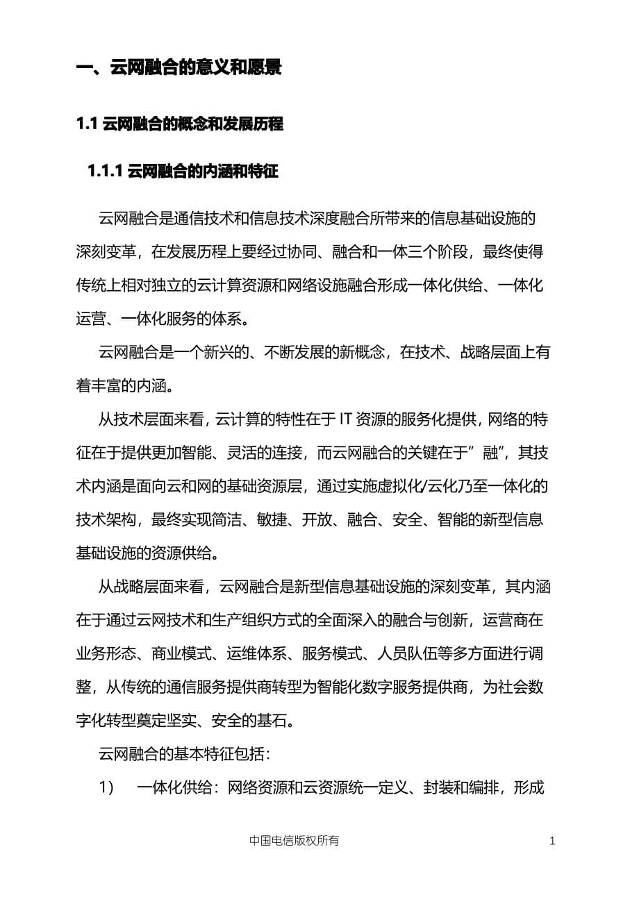 中国电信云网融合2030技术白皮书_第5页
