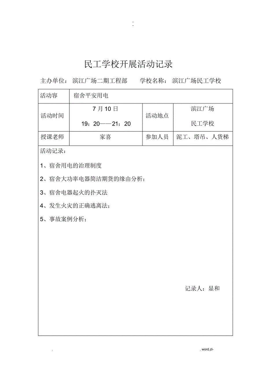 最新民工学校开展活动记录范例_第4页