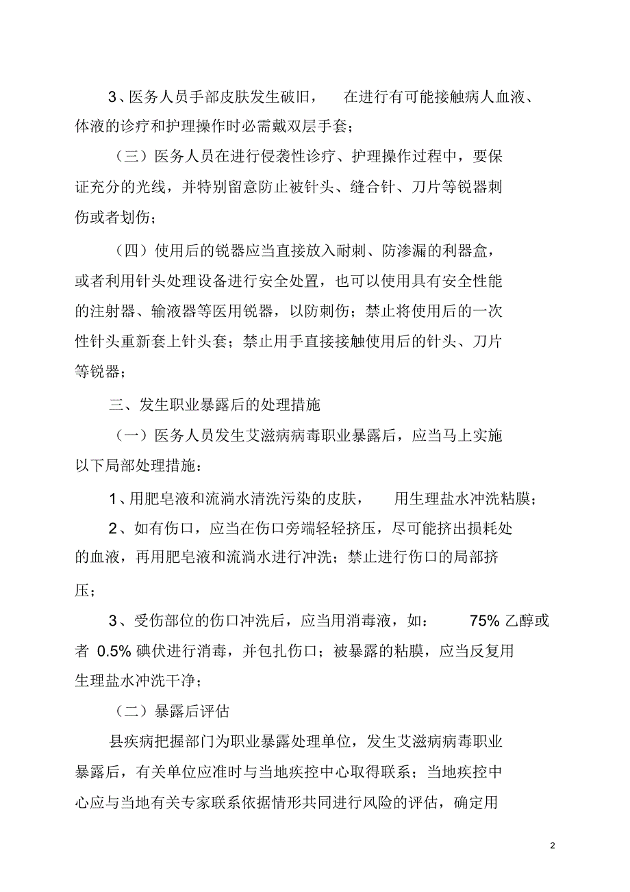 最新艾滋病病毒职业暴露应急处理技术方案_第2页