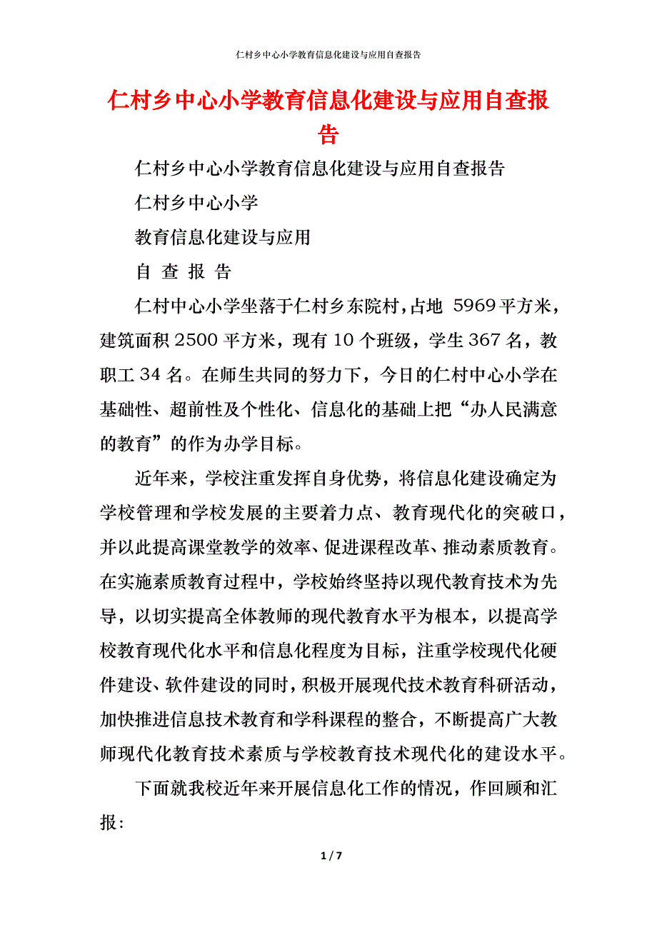 （精编）2021仁村乡中心小学教育信息化建设与应用自查报告_第1页