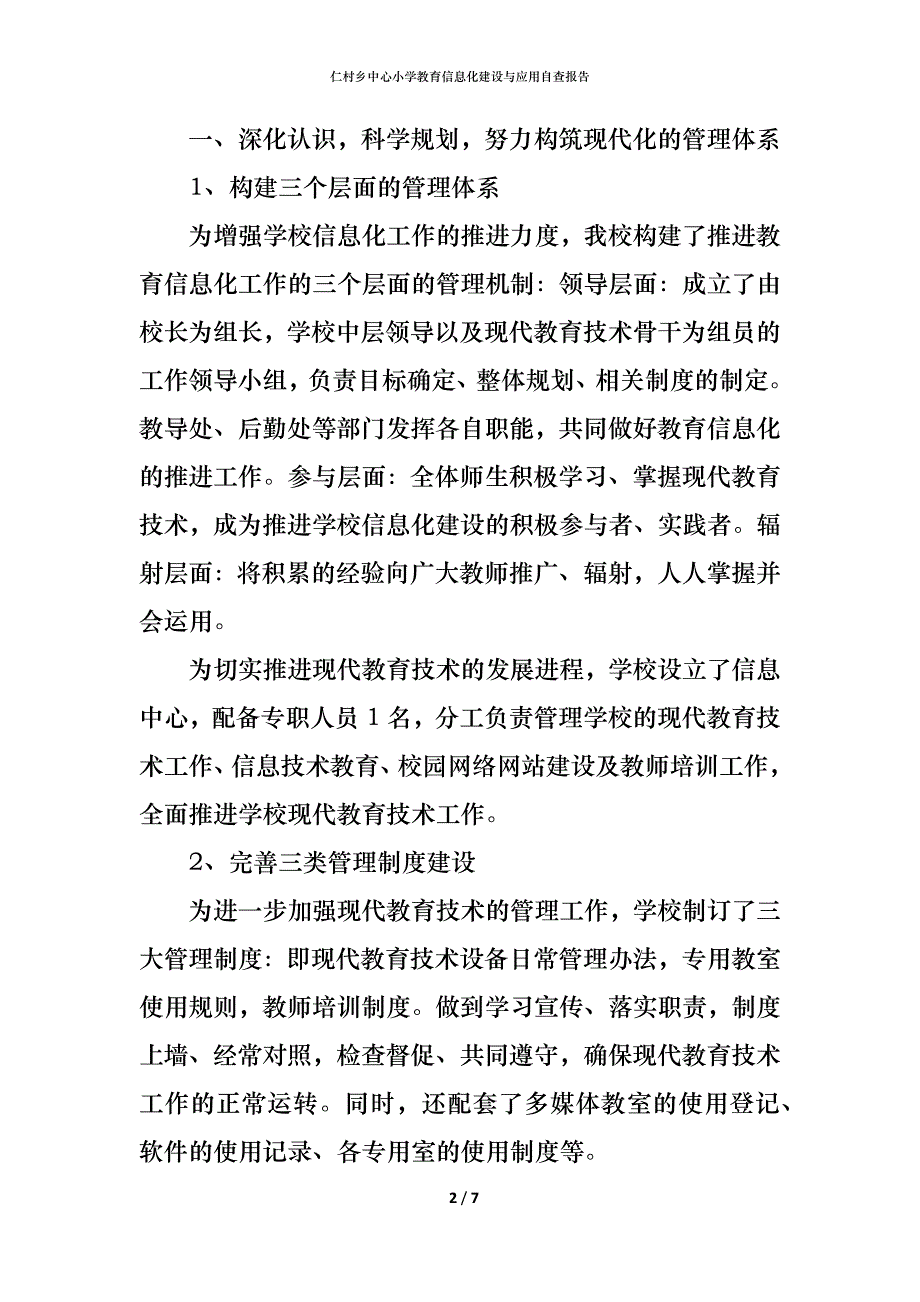 （精编）2021仁村乡中心小学教育信息化建设与应用自查报告_第2页