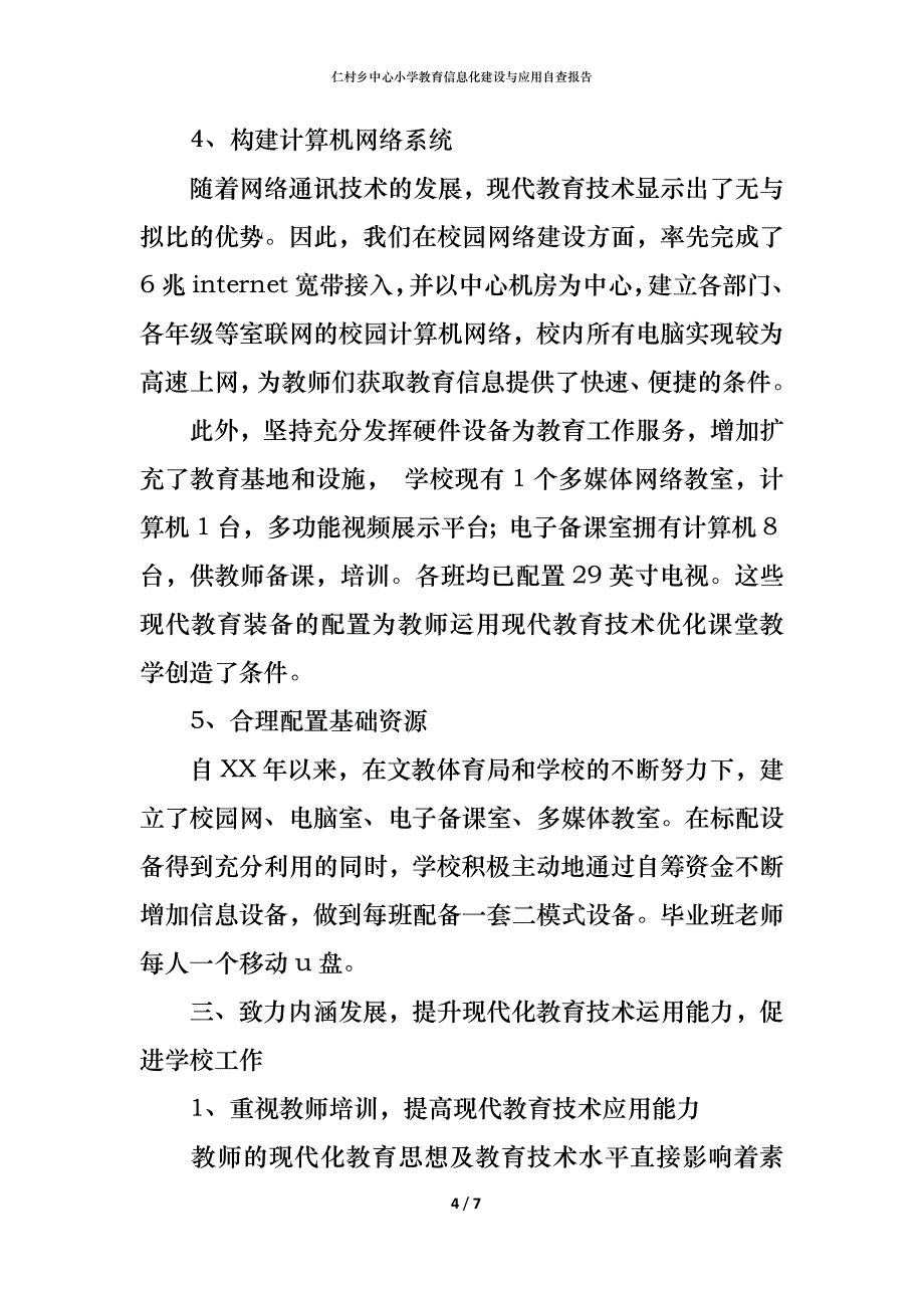 （精编）2021仁村乡中心小学教育信息化建设与应用自查报告_第4页