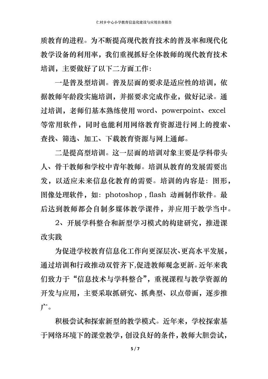 （精编）2021仁村乡中心小学教育信息化建设与应用自查报告_第5页